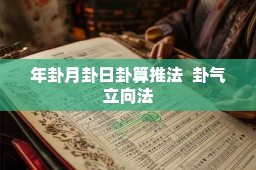 年卦月卦日卦算推法  卦气立向法