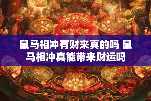 鼠马相冲有财来真的吗 鼠马相冲真能带来财运吗