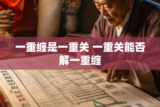 一重缠是一重关 一重关能否解一重缠