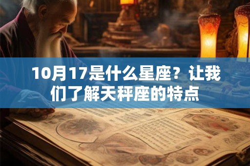 10月17是什么星座？让我们了解天秤座的特点