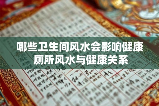 哪些卫生间风水会影响健康 厕所风水与健康关系