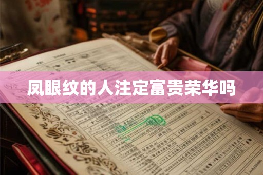 凤眼纹的人注定富贵荣华吗 凤眼纹的人注定富贵荣华吗