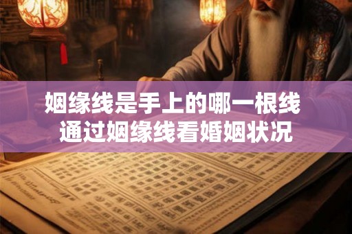姻缘线是手上的哪一根线 通过姻缘线看婚姻状况