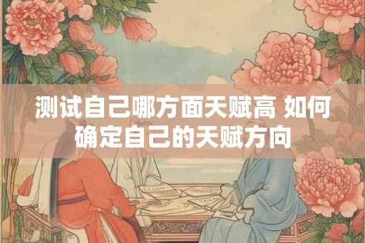 测试自己哪方面天赋高 如何确定自己的天赋方向
