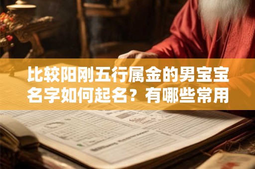 比较阳刚五行属金的男宝宝名字如何起名？有哪些常用字？
