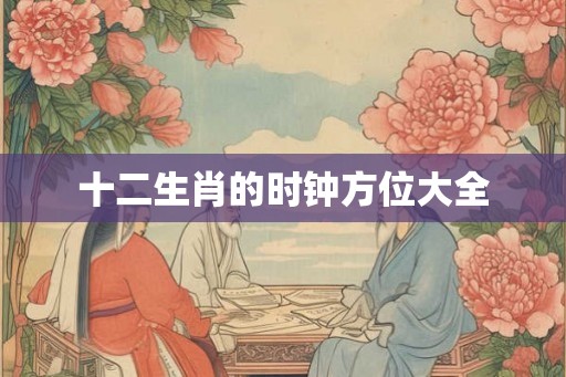 十二生肖的时钟方位大全