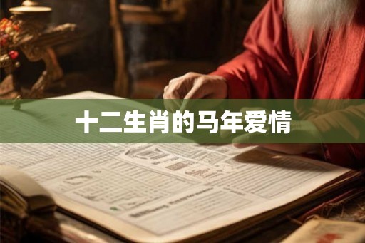 十二生肖的马年爱情