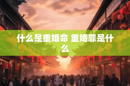 什么是重婚命 重婚罪是什么