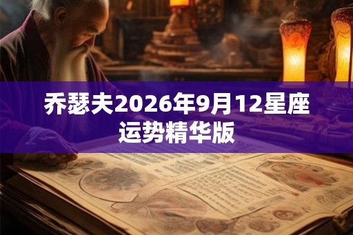 乔瑟夫2026年9月12星座运势精华版