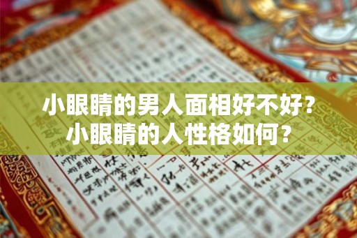 小眼睛的男人面相好不好?小眼睛的人性格如何? 小眼睛的男人面相好不好?小眼睛的人性格如何?