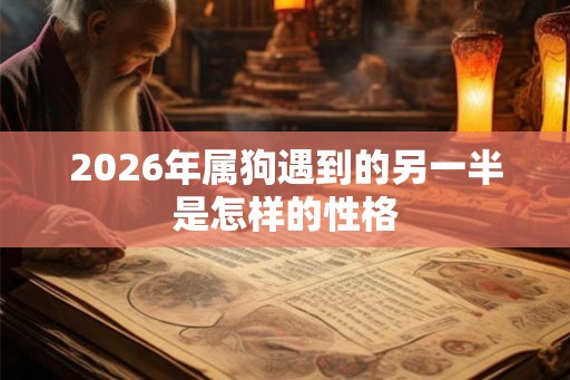 2026年属狗遇到的另一半是怎样的性格