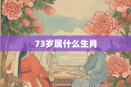 73岁属什么生肖