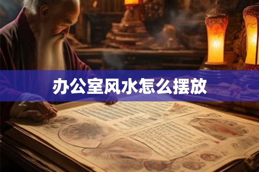 办公室风水怎么摆放