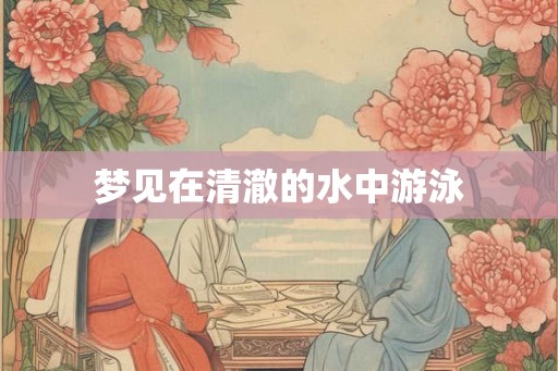 梦见在清澈的水中游泳