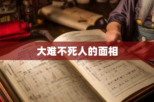 大难不死人的面相