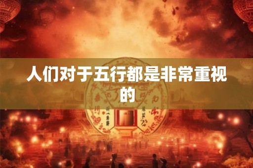 人们对于五行都是非常重视的
