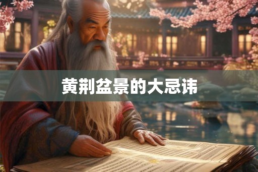 黄荆盆景的大忌讳