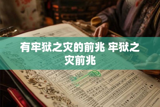 有牢狱之灾的前兆 牢狱之灾前兆