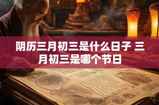 阴历三月初三是什么日子 三月初三是哪个节日