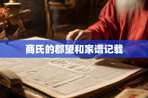 商氏的郡望和家谱记载