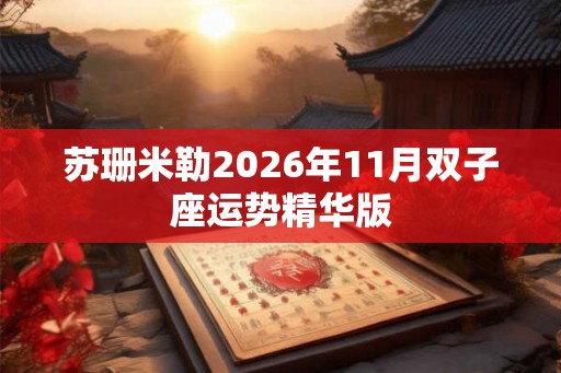 苏珊米勒2026年11月双子座运势精华版