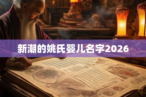 新潮的姚氏婴儿名字2026