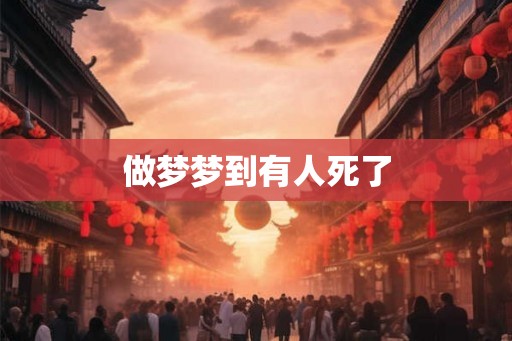 做梦梦到有人死了