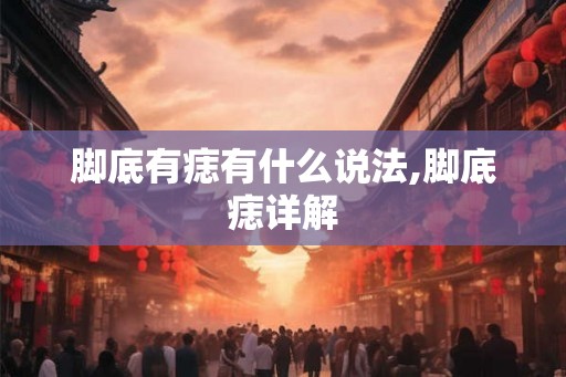 脚底有痣有什么说法,脚底痣详解