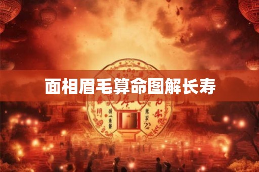 面相眉毛算命图解长寿 面相眉毛算命图解长寿