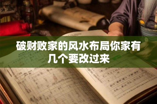 破财败家的风水布局你家有几个要改过来