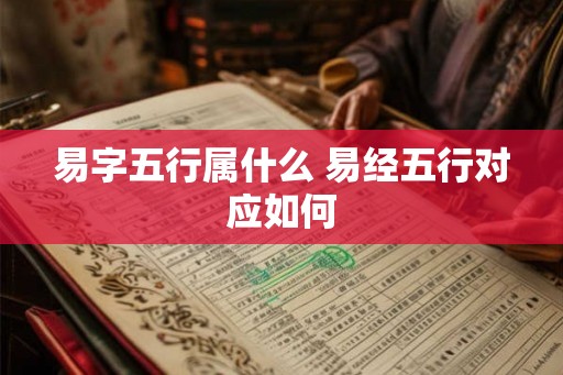 易字五行属什么 易经五行对应如何