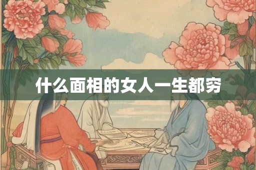 什么面相的女人一生都穷