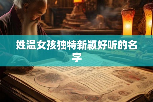 姓温女孩独特新颖好听的名字
