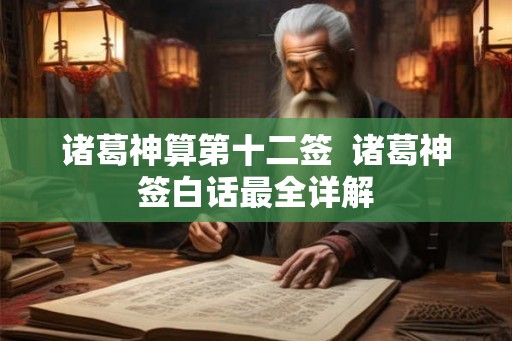 诸葛神算第十二签  诸葛神签白话最全详解