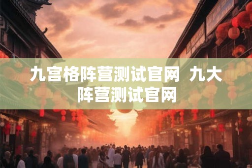 九宫格阵营测试官网  九大阵营测试官网
