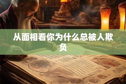 从面相看你为什么总被人欺负