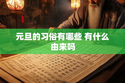 元旦的习俗有哪些 有什么由来吗