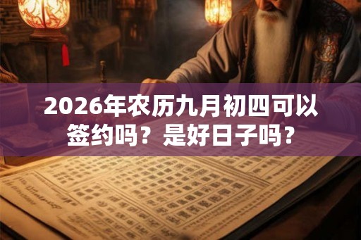 2026年农历九月初四可以签约吗？是好日子吗？