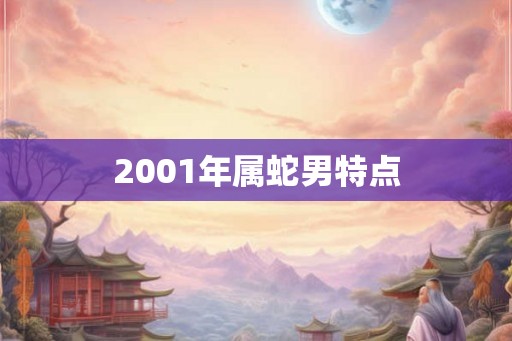 2001年属蛇男特点