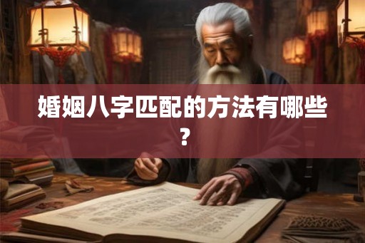 婚姻八字匹配的方法有哪些？