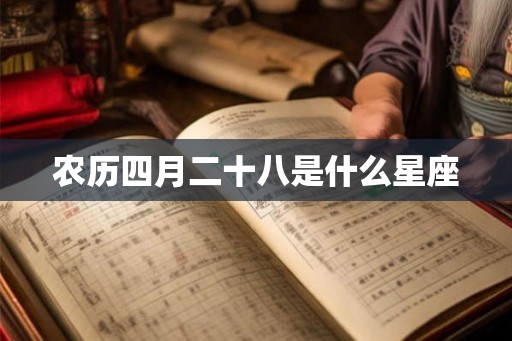 农历四月二十八是什么星座