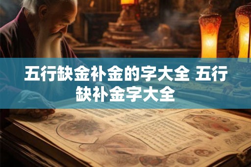 五行缺金补金的字大全 五行缺补金字大全
