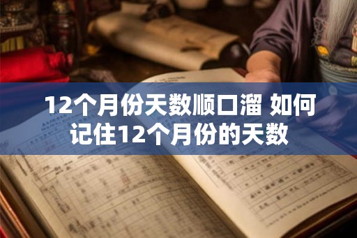 12个月份天数顺口溜 如何记住12个月份的天数