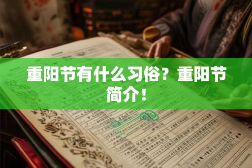 重阳节有什么习俗?重阳节简介! 重阳节有什么习俗?重阳节简介!