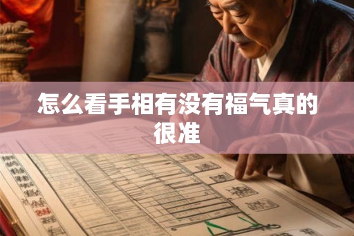 怎么看手相有没有福气真的很准