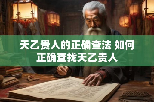 天乙贵人的正确查法 如何正确查找天乙贵人