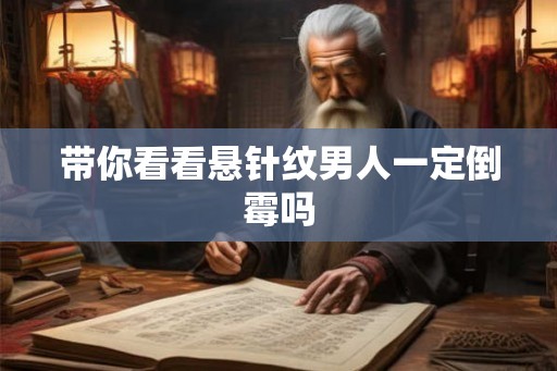 带你看看悬针纹男人一定倒霉吗