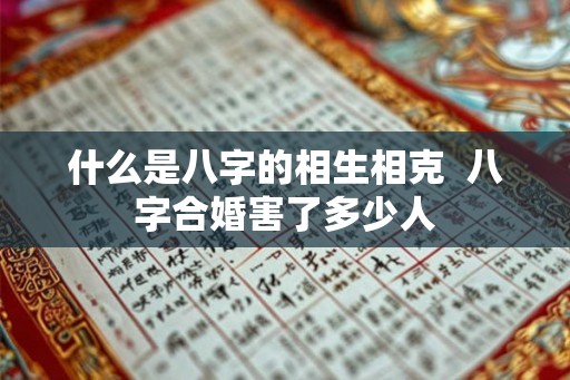 什么是八字的相生相克  八字合婚害了多少人