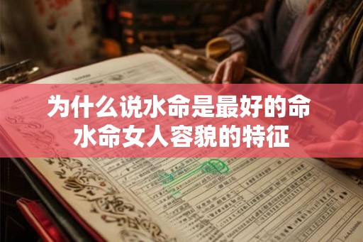 为什么说水命是最好的命 水命女人容貌的特征
