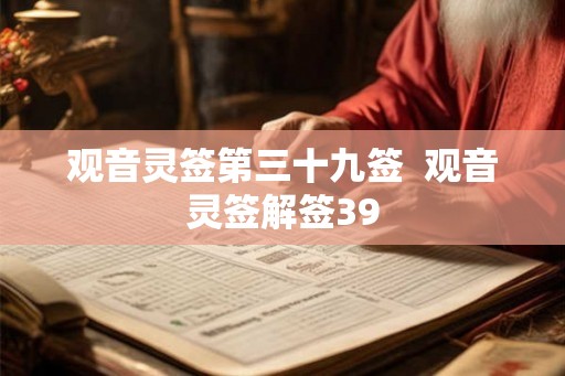 观音灵签第三十九签  观音灵签解签39